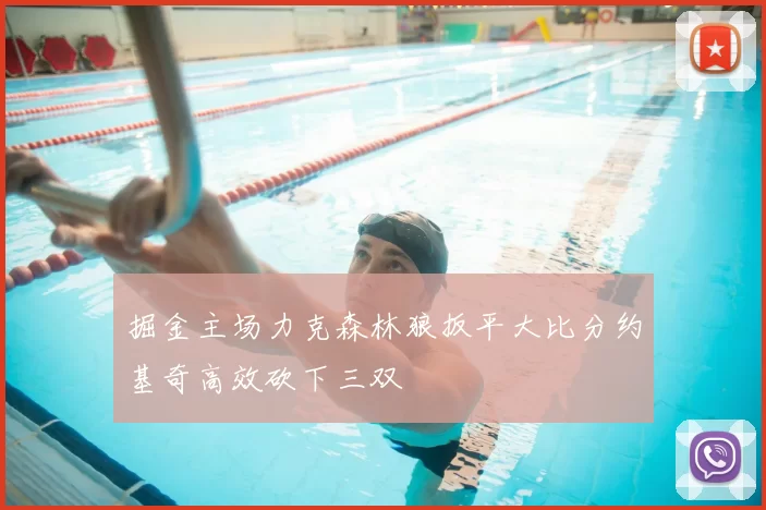 掘金主场力克森林狼扳平大比分约基奇高效砍下三双