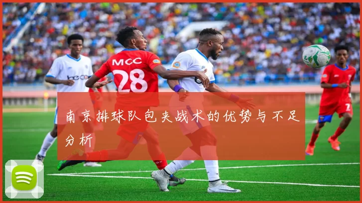 南京排球队包夹战术的优势与不足分析