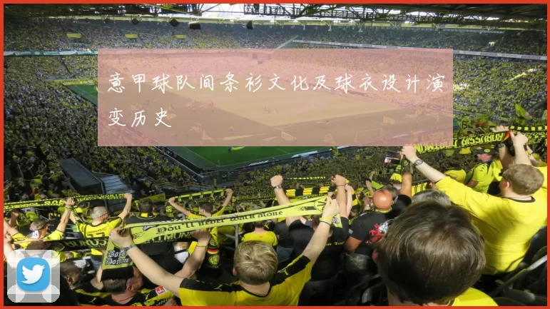 意甲球队间条衫文化及球衣设计演变历史