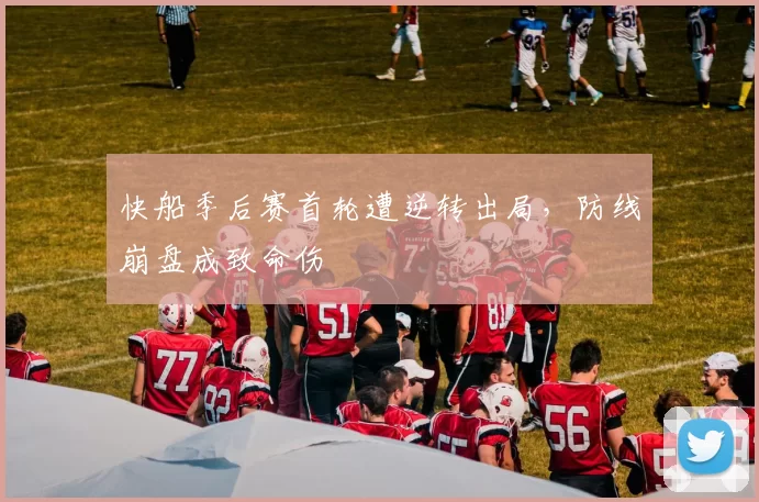 快船季后赛首轮遭逆转出局，防线崩盘成致命伤