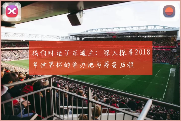 我们对话了东道主:深入探寻2018年世界杯的举办地与筹备历程