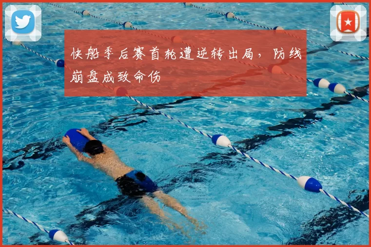 快船季后赛首轮遭逆转出局，防线崩盘成致命伤