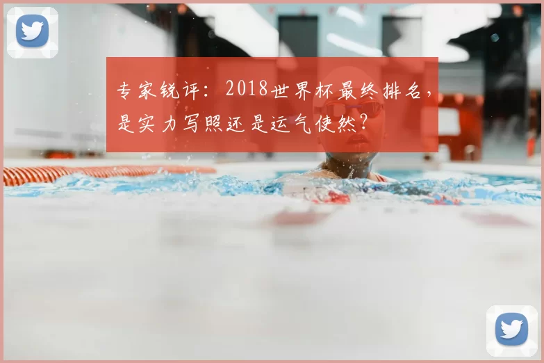 专家锐评:2018世界杯最终排名,是实力写照还是运气使然?