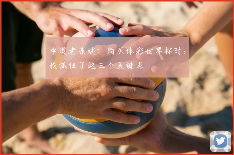 中奖者亲述:购买体彩世界杯时,我抓住了这三个关键点