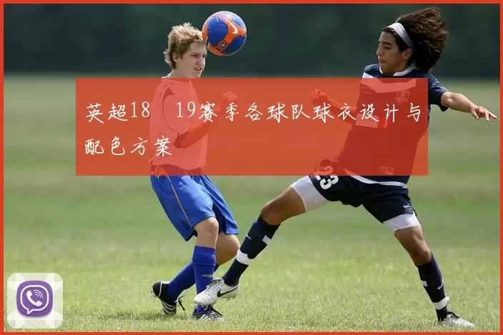 英超18–19赛季各球队球衣设计与配色方案