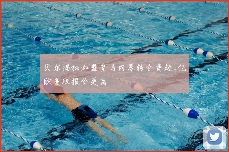 贝尔揭秘加盟皇马内幕转会费超1亿欧曼联报价更高