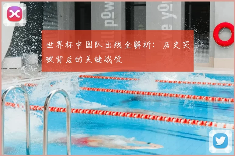 世界杯中国队出线全解析:历史突破背后的关键战役