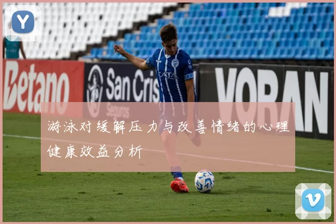 游泳对缓解压力与改善情绪的心理健康效益分析