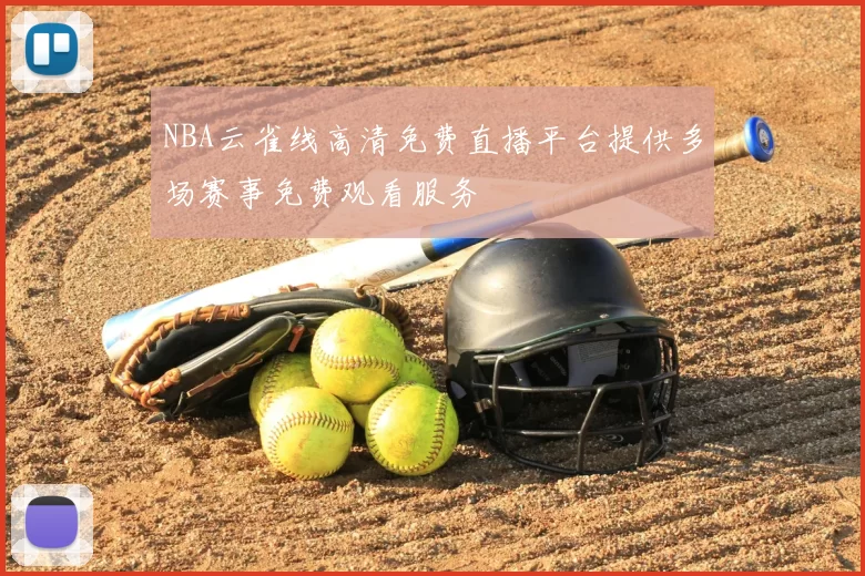 NBA云雀线高清免费直播平台提供多场赛事免费观看服务