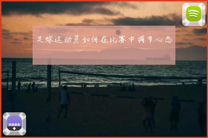 足球运动员如何在比赛中调节心态