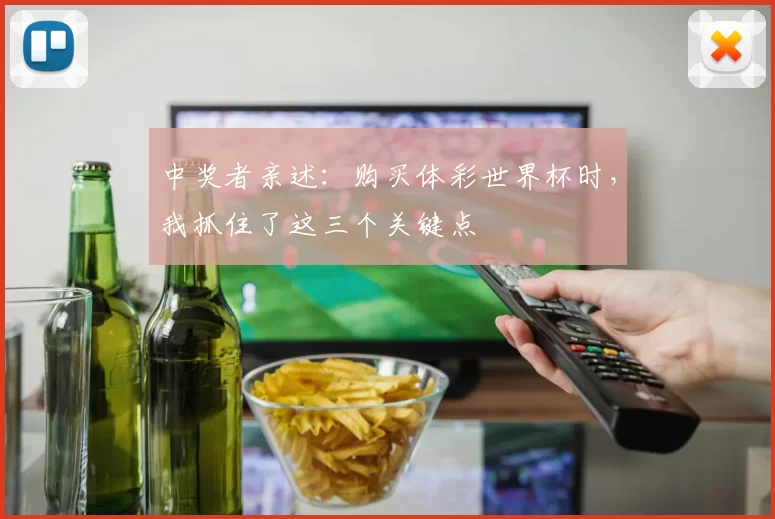 中奖者亲述：购买体彩世界杯时，我抓住了这三个关键点