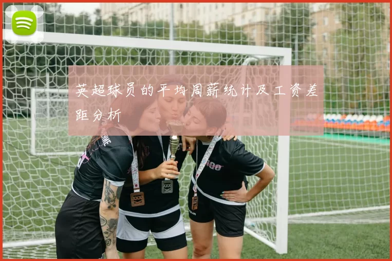 英超球员的平均周薪统计及工资差距分析