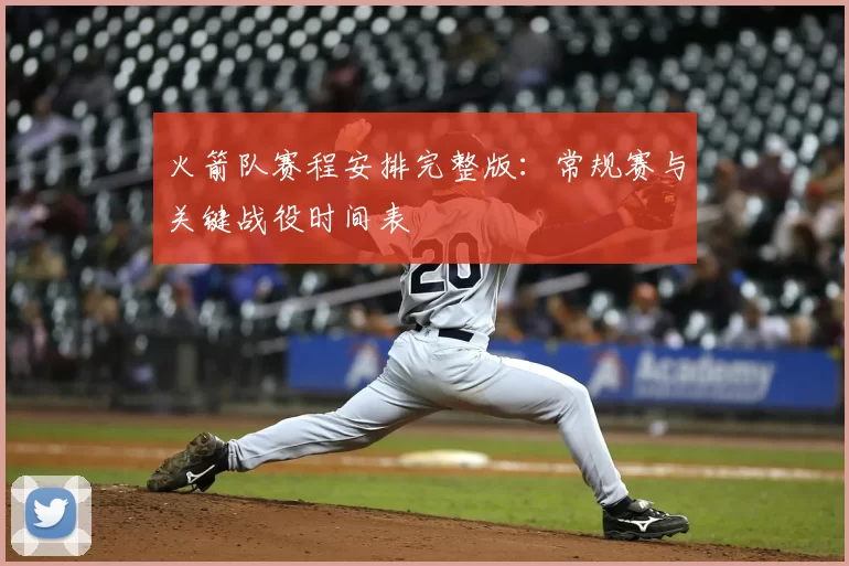 火箭队赛程安排完整版：常规赛与关键战役时间表