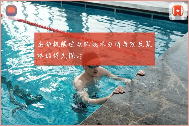 成都极限运动队战术分析与防反策略的得失探讨