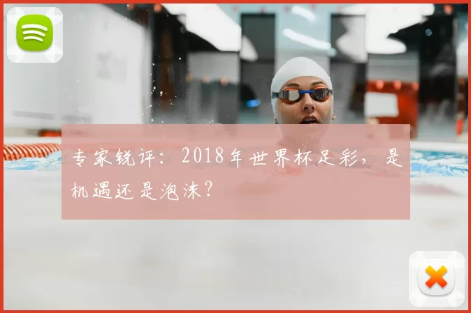 专家锐评:2018年世界杯足彩,是机遇还是泡沫?