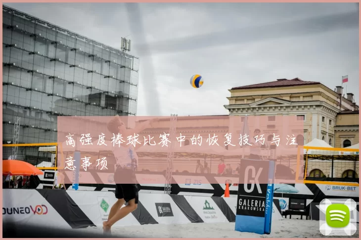 高强度棒球比赛中的恢复技巧与注意事项