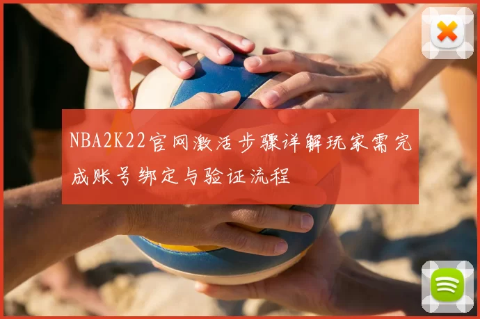 NBA2K22官网激活步骤详解玩家需完成账号绑定与验证流程