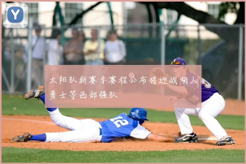 太阳队新赛季赛程公布将迎战湖人勇士等西部强队