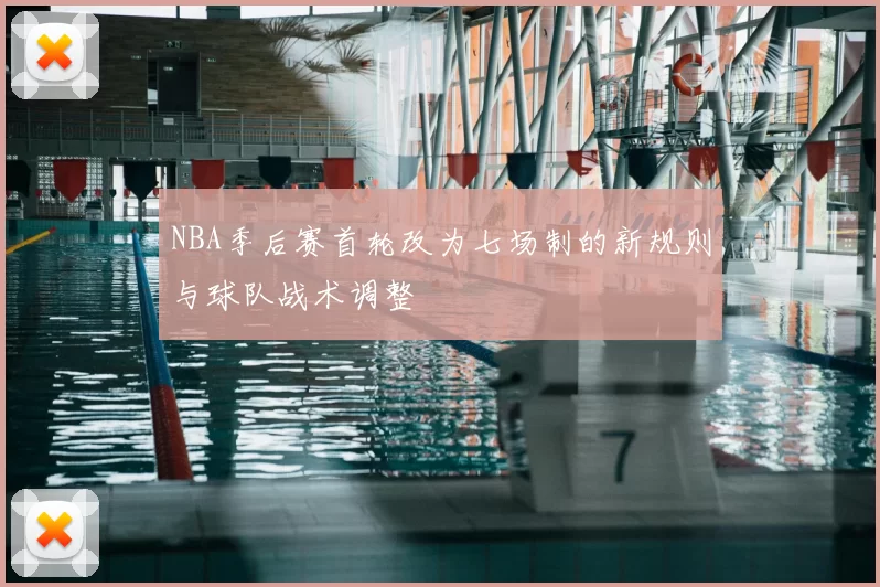 NBA季后赛首轮改为七场制的新规则与球队战术调整