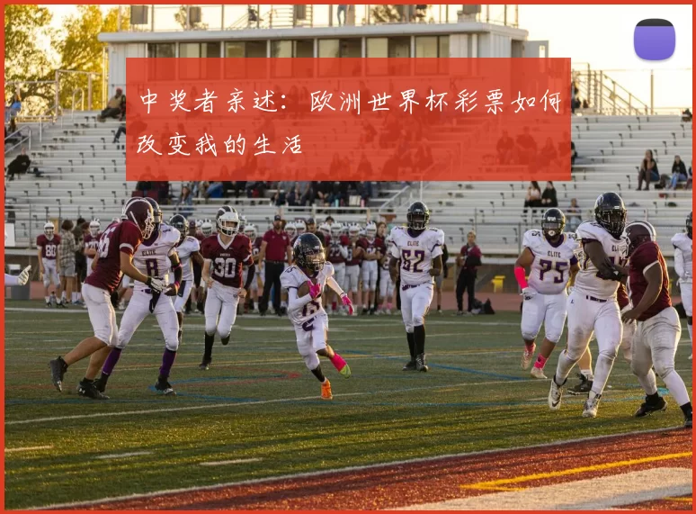 中奖者亲述:欧洲世界杯彩票如何改变我的生活