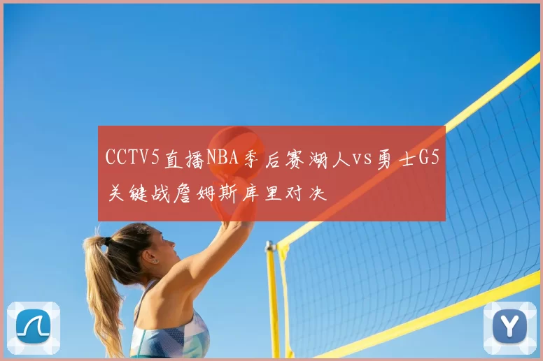 CCTV5直播NBA季后赛湖人vs勇士G5关键战詹姆斯库里对决