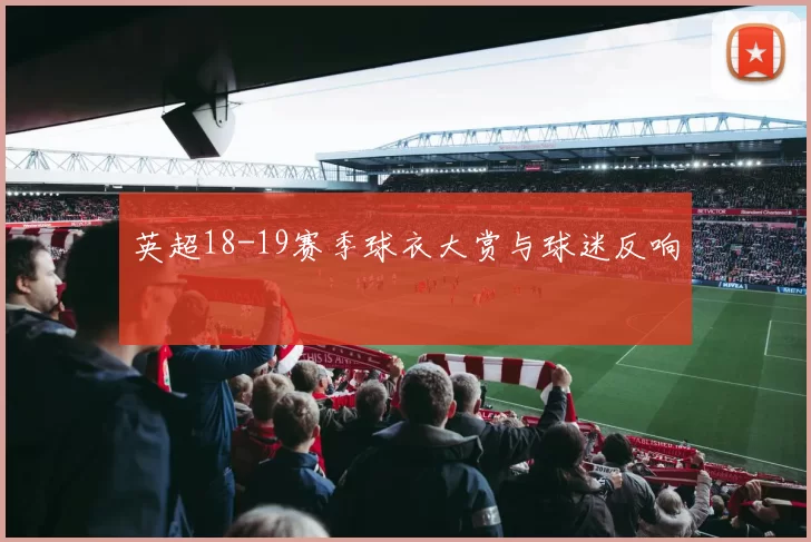 英超18-19赛季球衣大赏与球迷反响