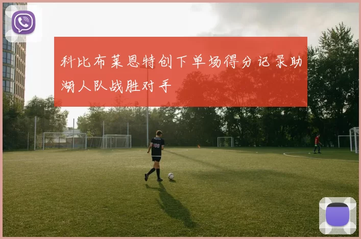 科比布莱恩特创下单场得分记录助湖人队战胜对手