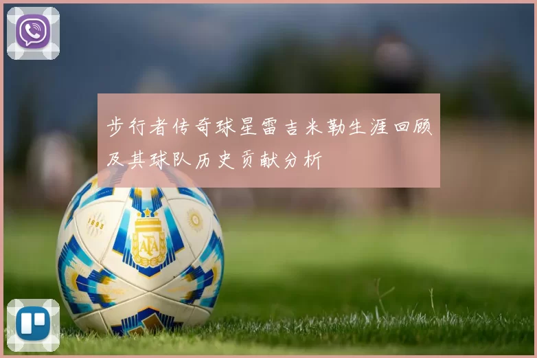 步行者传奇球星雷吉米勒生涯回顾及其球队历史贡献分析