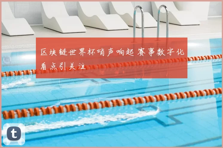 区块链世界杯哨声响起 赛事数字化看点引关注