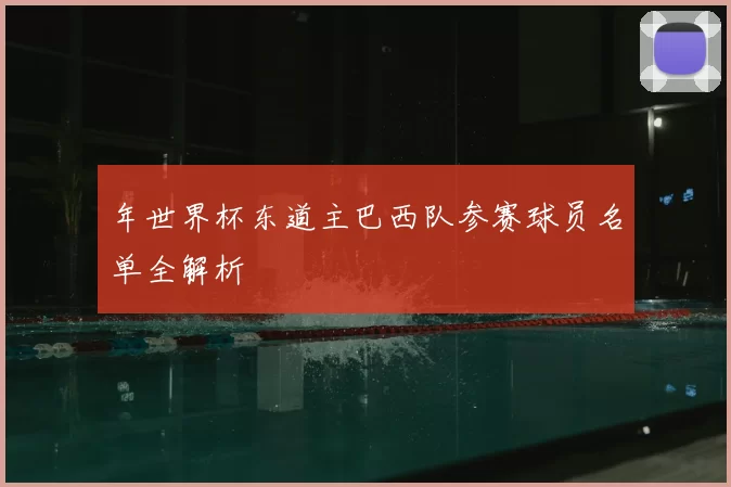 年世界杯东道主巴西队参赛球员名单全解析