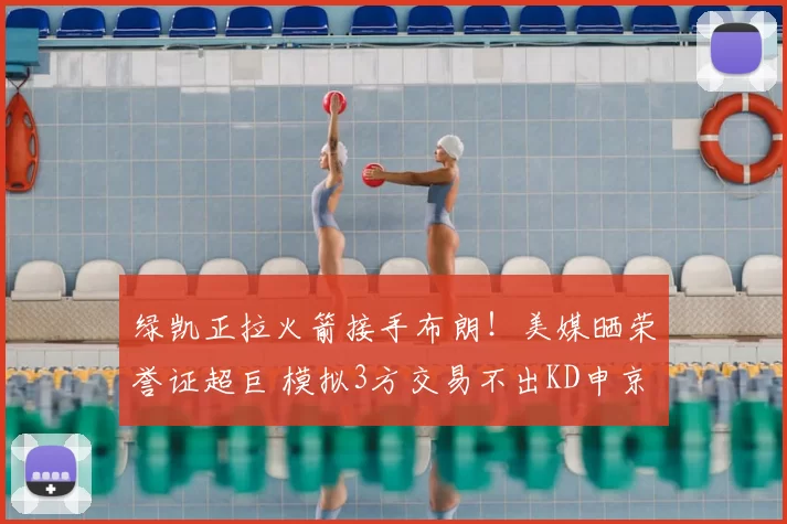 绿凯正拉火箭接手布朗!美媒晒荣誉证超巨 模拟3方交易不出KD申京