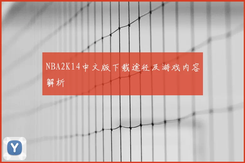 NBA2K14中文版下载途径及游戏内容解析