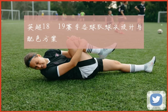 英超18–19赛季各球队球衣设计与配色方案