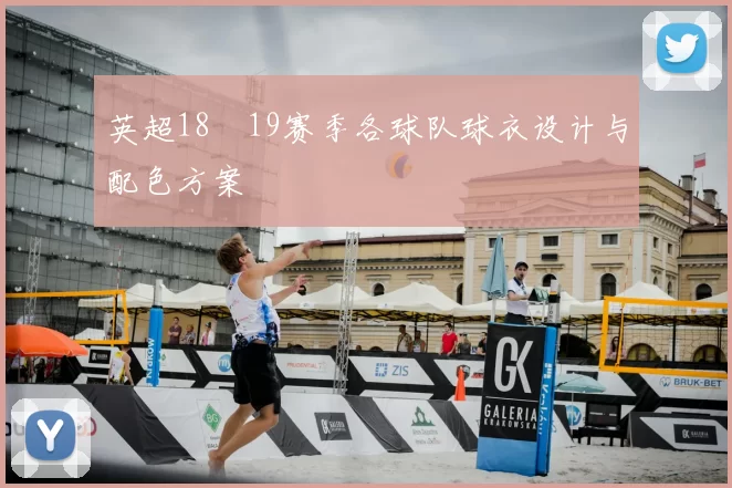 英超18–19赛季各球队球衣设计与配色方案