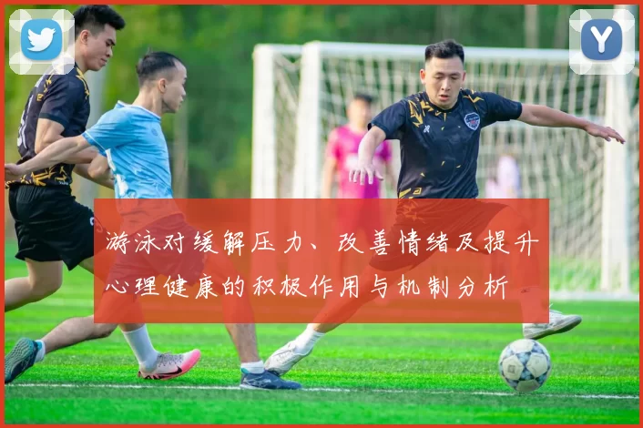 游泳对缓解压力、改善情绪及提升心理健康的积极作用与机制分析