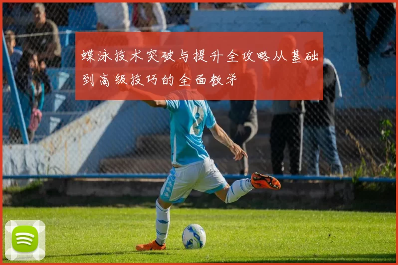 蝶泳技术突破与提升全攻略从基础到高级技巧的全面教学