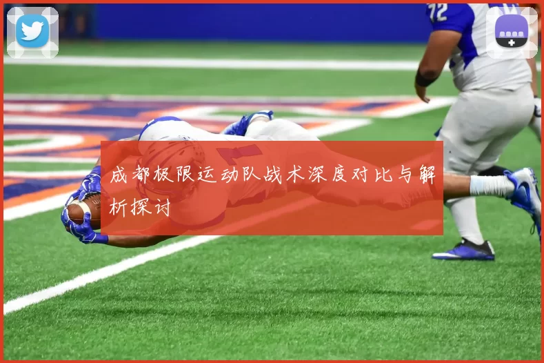 成都极限运动队战术深度对比与解析探讨