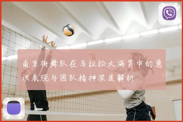 南京街舞队在马拉松大满贯中的意识表现与团队精神深度解析
