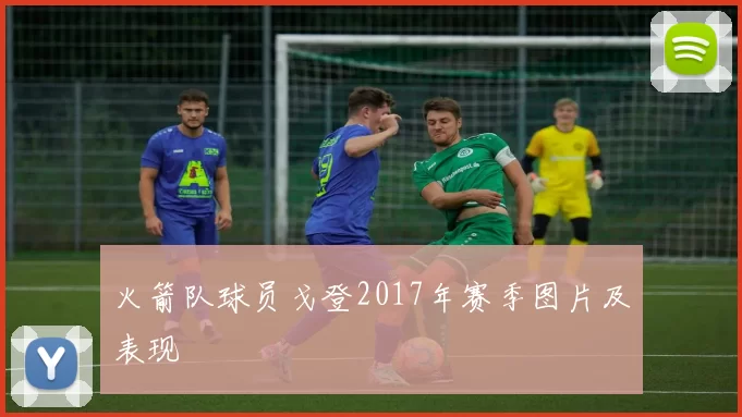 火箭队球员戈登2017年赛季图片及表现
