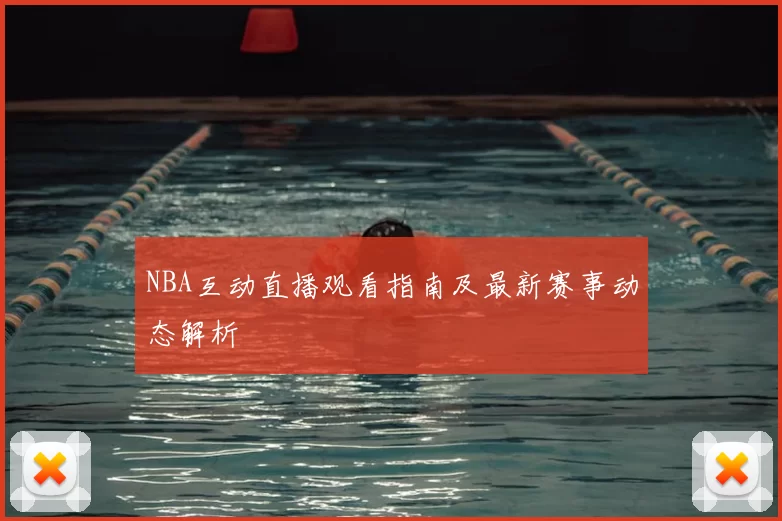 NBA互动直播观看指南及最新赛事动态解析