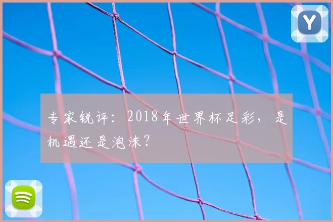 专家锐评：2018年世界杯足彩，是机遇还是泡沫？