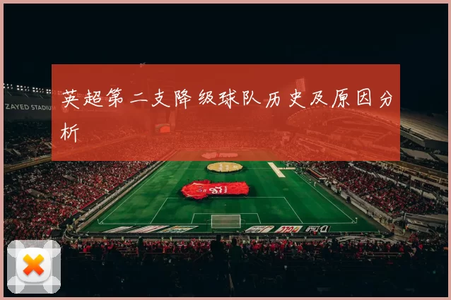 英超第二支降级球队历史及原因分析